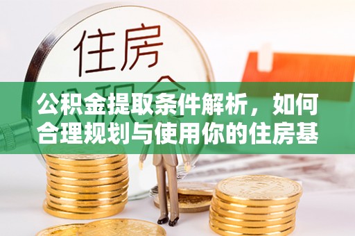 东丰公积金提取条件解析，如何合理规划与使用你的住房基金