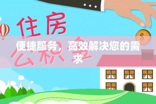 东丰便捷服务，高效解决您的需求