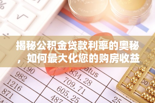 东丰揭秘公积金贷款利率的奥秘，如何最大化您的购房收益