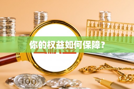 东丰你的权益如何保障？