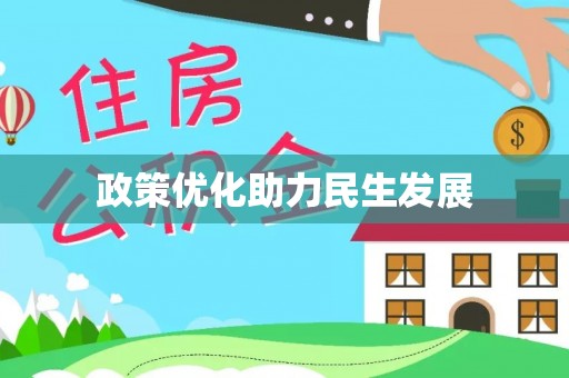 东丰政策优化助力民生发展