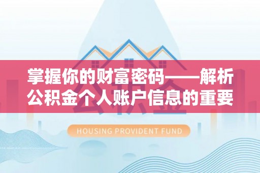 东丰掌握你的财富密码——解析公积金个人账户信息的重要性