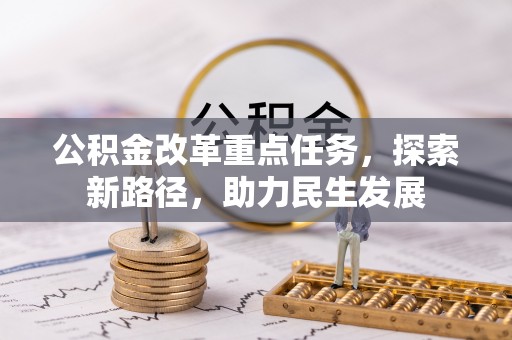 东丰公积金改革重点任务，探索新路径，助力民生发展