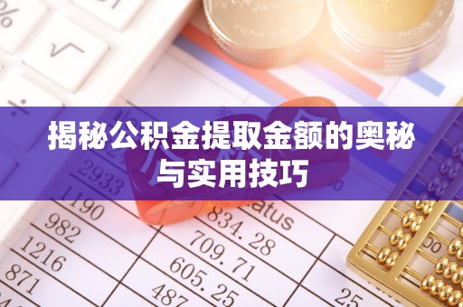 东丰揭秘公积金提取金额的奥秘与实用技巧
