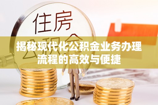 东丰揭秘现代化公积金业务办理流程的高效与便捷