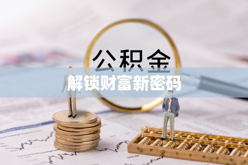 东丰解锁财富新密码