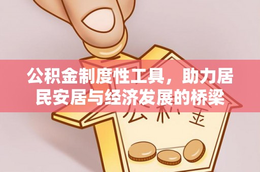 东丰公积金制度性工具，助力居民安居与经济发展的桥梁