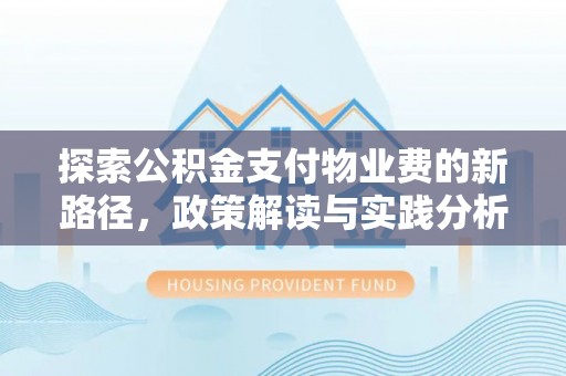 东丰探索公积金支付物业费的新路径，政策解读与实践分析