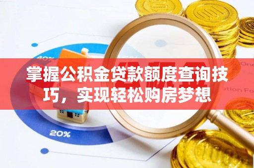 东丰掌握公积金贷款额度查询技巧，实现轻松购房梦想