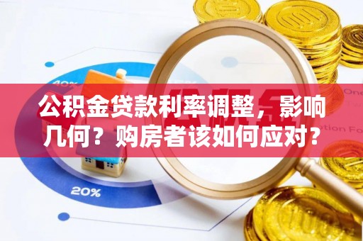 东丰公积金贷款利率调整，影响几何？购房者该如何应对？