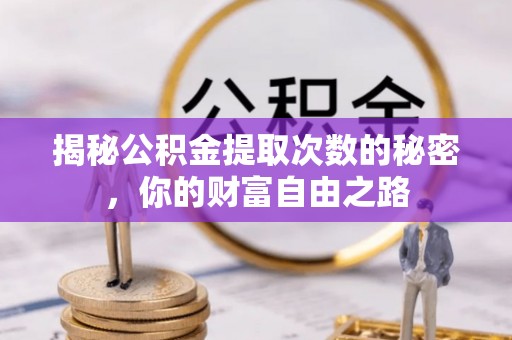 东丰揭秘公积金提取次数的秘密，你的财富自由之路