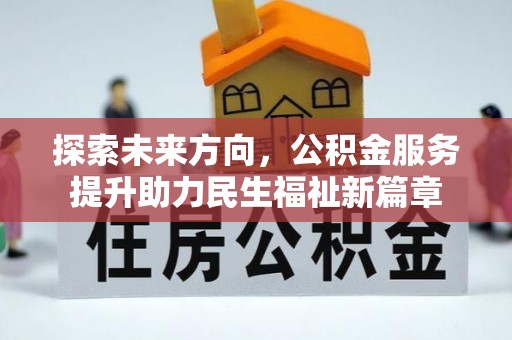 东丰探索未来方向，公积金服务提升助力民生福祉新篇章