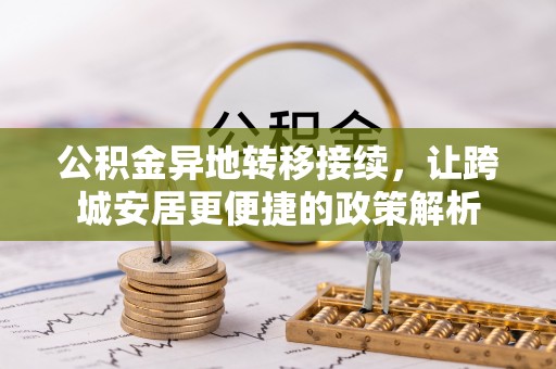 东丰公积金异地转移接续，让跨城安居更便捷的政策解析