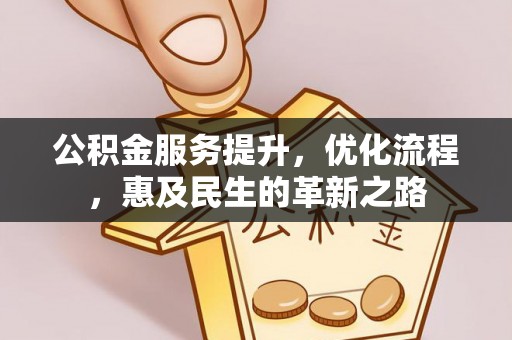 东丰公积金服务提升，优化流程，惠及民生的革新之路