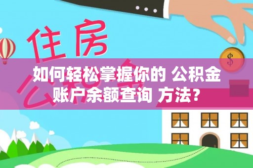 东丰如何轻松掌握你的 公积金账户余额查询 方法？