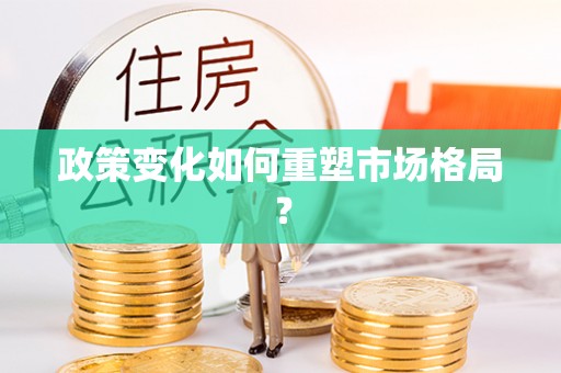 东丰政策变化如何重塑市场格局？