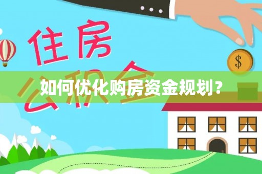 东丰如何优化购房资金规划？