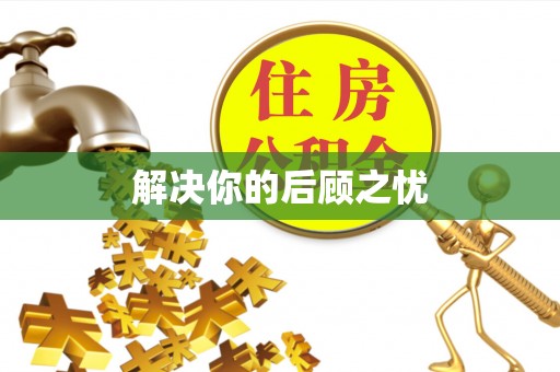 东丰解决你的后顾之忧