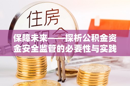 东丰保障未来——探析公积金资金安全监管的必要性与实践路径