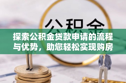 东丰探索公积金贷款申请的流程与优势，助您轻松实现购房梦想
