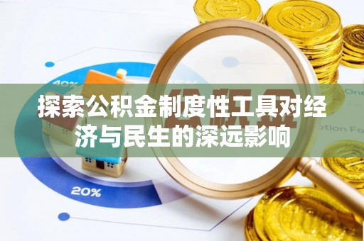 东丰探索公积金制度性工具对经济与民生的深远影响