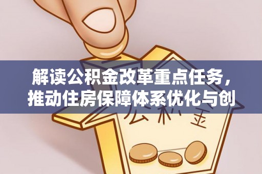 东丰解读公积金改革重点任务，推动住房保障体系优化与创新