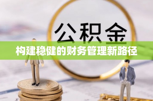 东丰构建稳健的财务管理新路径