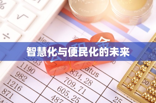 东丰智慧化与便民化的未来