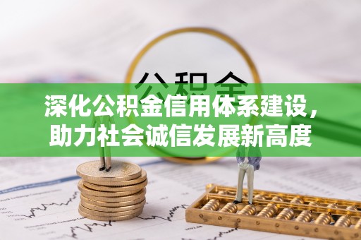 东丰深化公积金信用体系建设，助力社会诚信发展新高度