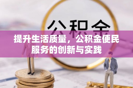 东丰提升生活质量，公积金便民服务的创新与实践