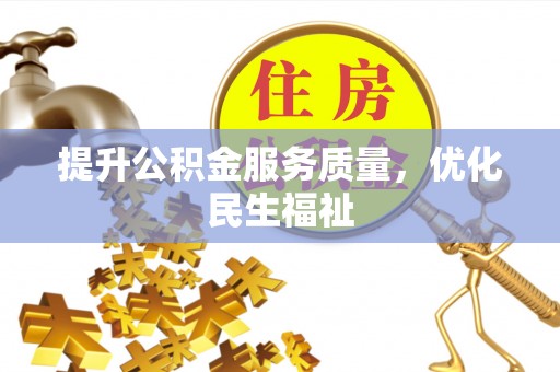 东丰提升公积金服务质量，优化民生福祉