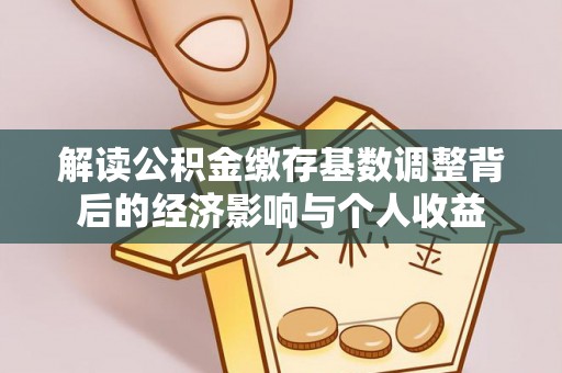 东丰解读公积金缴存基数调整背后的经济影响与个人收益
