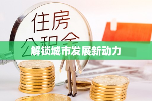 东丰解锁城市发展新动力
