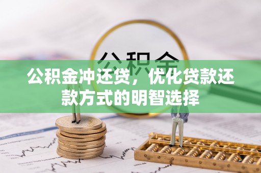 东丰公积金冲还贷，优化贷款还款方式的明智选择