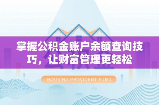 东丰掌握公积金账户余额查询技巧，让财富管理更轻松