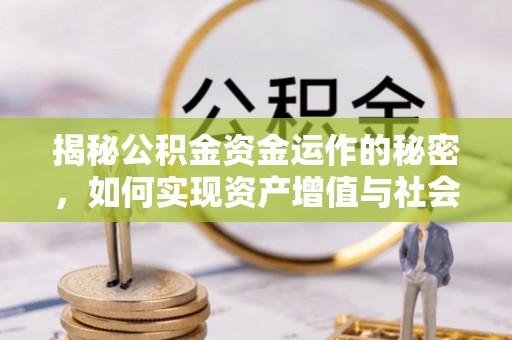 东丰揭秘公积金资金运作的秘密，如何实现资产增值与社会福利双赢？