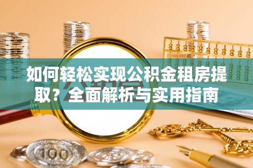 东丰如何轻松实现公积金租房提取？全面解析与实用指南