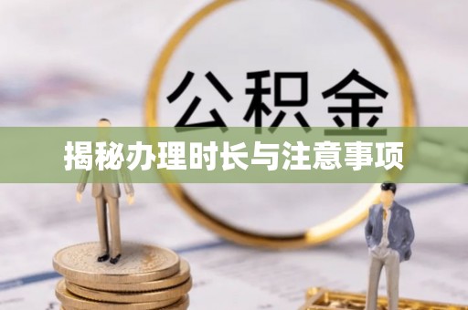东丰揭秘办理时长与注意事项