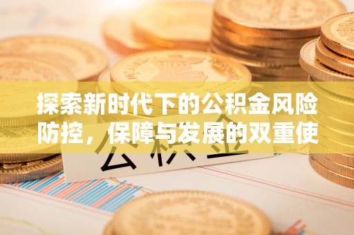 东丰探索新时代下的公积金风险防控，保障与发展的双重使命