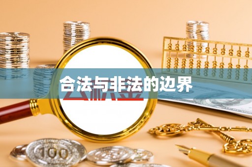 东丰合法与非法的边界