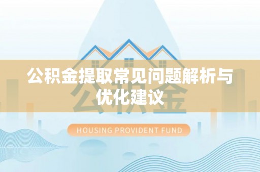 东丰公积金提取常见问题解析与优化建议