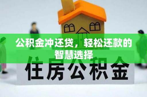 东丰公积金冲还贷，轻松还款的智慧选择