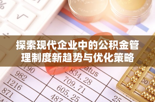 东丰探索现代企业中的公积金管理制度新趋势与优化策略