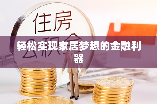东丰轻松实现家居梦想的金融利器
