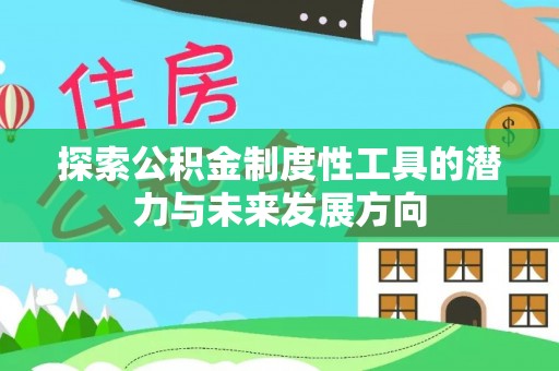 东丰探索公积金制度性工具的潜力与未来发展方向
