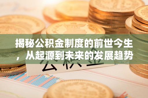 东丰揭秘公积金制度的前世今生，从起源到未来的发展趋势