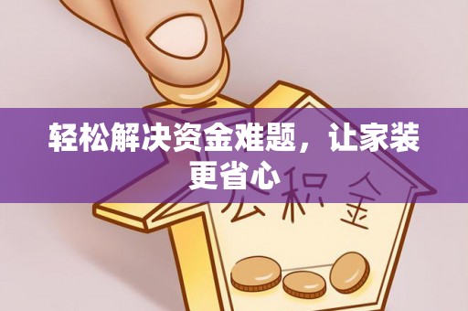 东丰轻松解决资金难题，让家装更省心