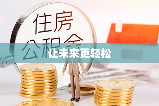 东丰让未来更轻松