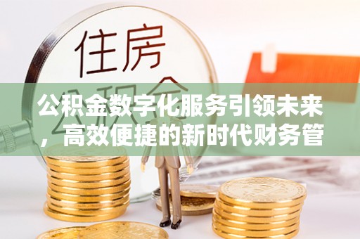 东丰公积金数字化服务引领未来，高效便捷的新时代财务管理