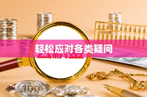 东丰轻松应对各类疑问